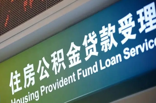 异地买房可以提取公积金_海北公积金代办在职离职封存服务